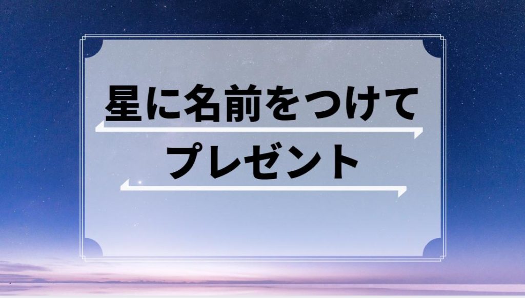 スプリング ブルック 天文台 の 星 命名 サービス