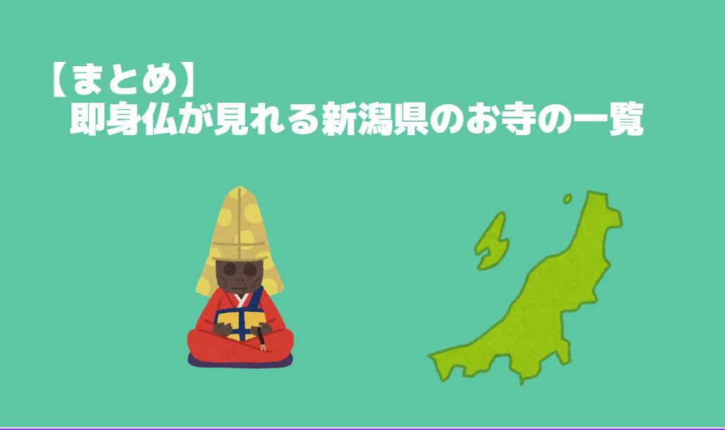 新潟県の即身仏