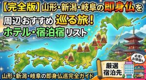 日本全国18体の即身仏を巡る旅！周辺のおすすめホテル・宿泊宿リスト